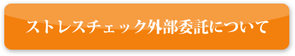 ストレスチェック外部委託について