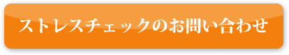 ストレスチェックに関するお問い合わせ