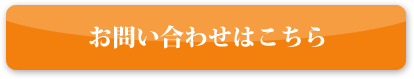 メンタルヘルス対策サービス（EAP)に関するお問い合わせ