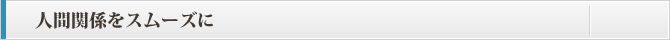 人間関係をスムーズに