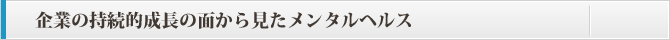 企業の持続的成長の面から見たメンタルヘルス
