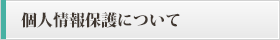 個人情報保護について