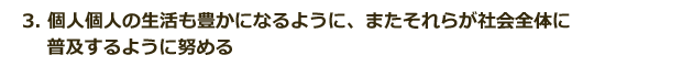 3.個人個人の生活も豊かになるように、またそれらが社会全体に普及するように努める