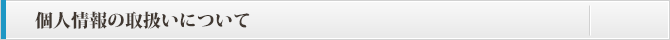 個人情報の取扱いについて