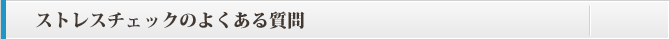 ストレスチェックについてのよくある質問