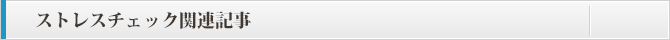 ストレスチェック関連記事