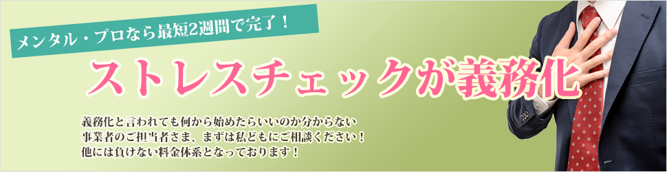 ストレスチェックの義務化