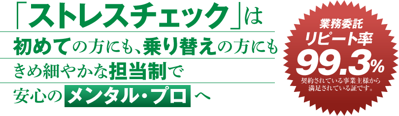 「ストレスチェック」は初めての方にも、乗り替えの方にも、きめ細やかな担当制で安心の「メンタル・プロ」へ