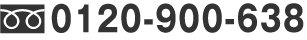 0120-900-638