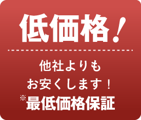 【低価格!】他社よりもお安くします! 最低価格保証