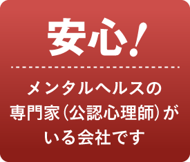 【安心!】メンタルヘルスの専門家(公認心理師)がいる会社です