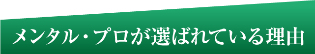 メンタル・プロが選ばれている理由