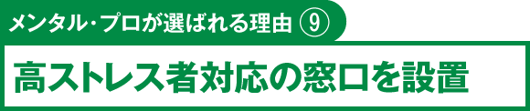 メンタル・プロが選ばれる理由⑨　高ストレス者対応の窓口を設置