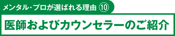 メンタル・プロが選ばれる理由⑩　医師およびカウンセラーのご紹介
