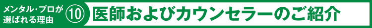 メンタル・プロが選ばれる理由⑩　医師およびカウンセラーのご紹介