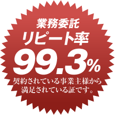 業務委託リピート率99.3%　契約されている事業主様から満足されている証です。